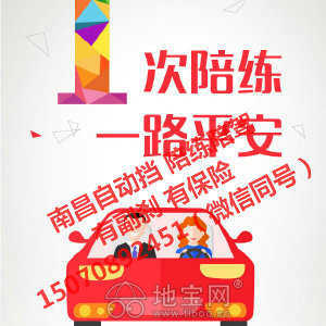 專業(yè)汽車陪駕服務(wù) 地寶網(wǎng)自營，副剎保險齊全，覆蓋南昌全市